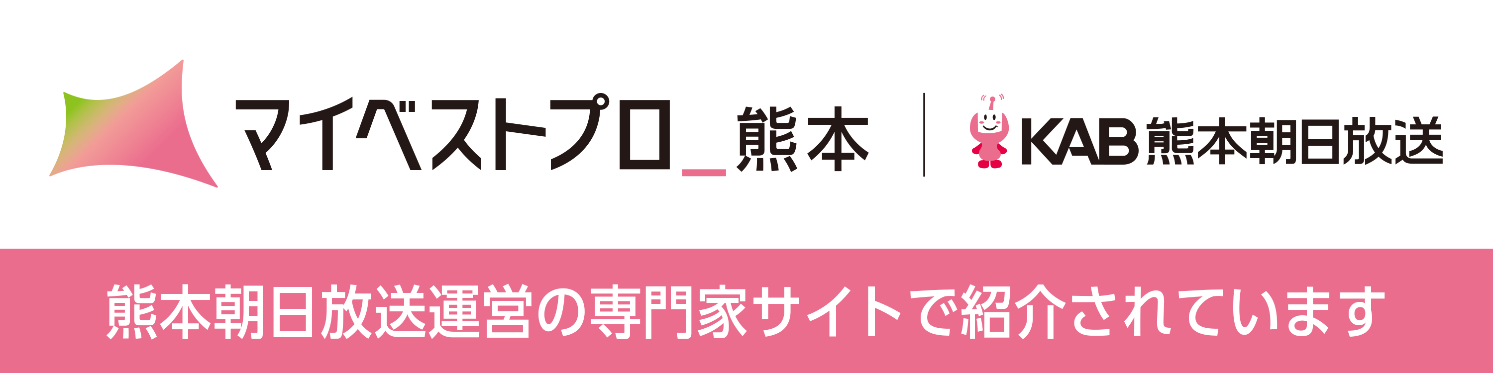 マイベストプロ熊本バナー