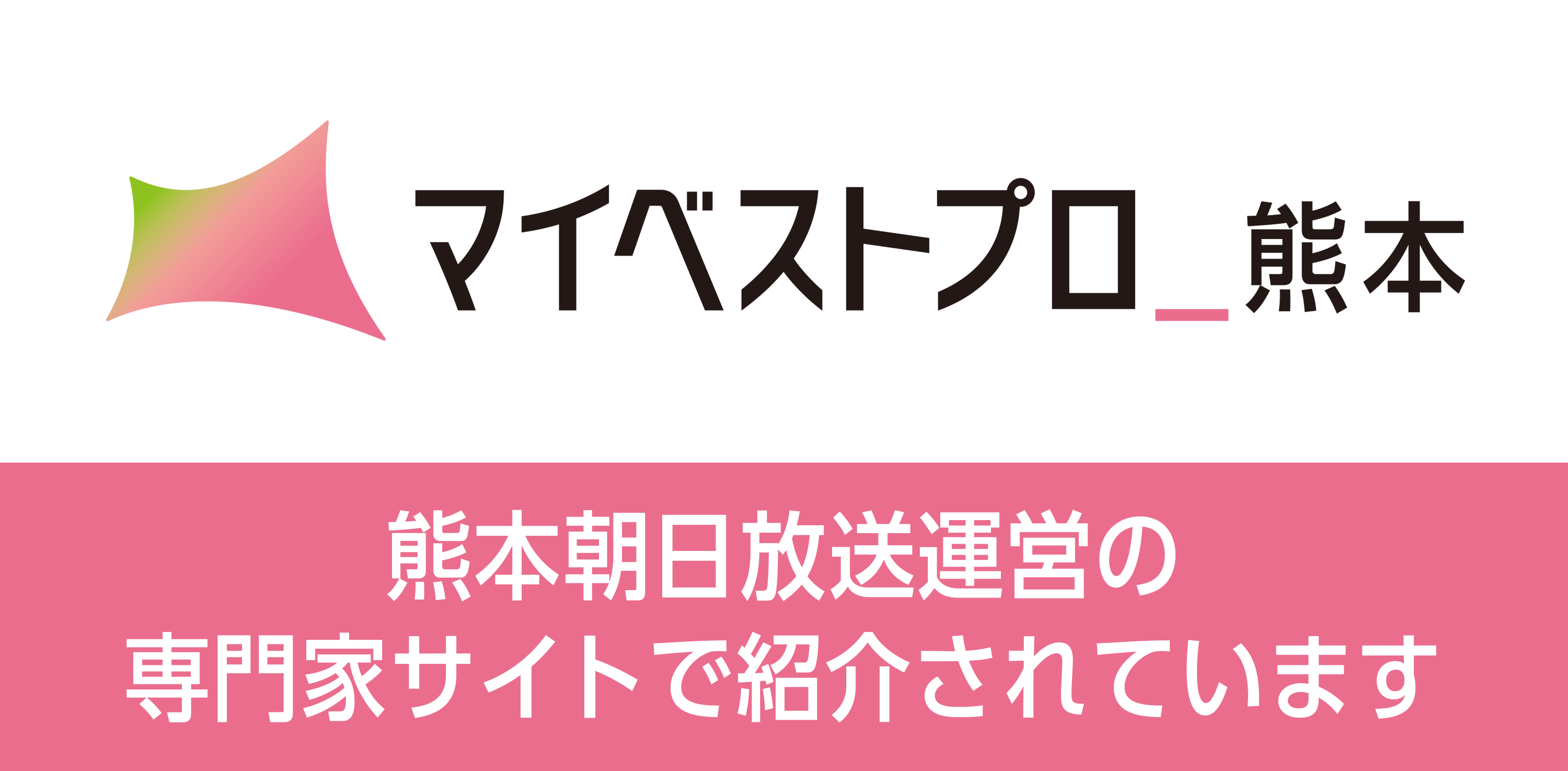 マイベストプロ熊本バナー