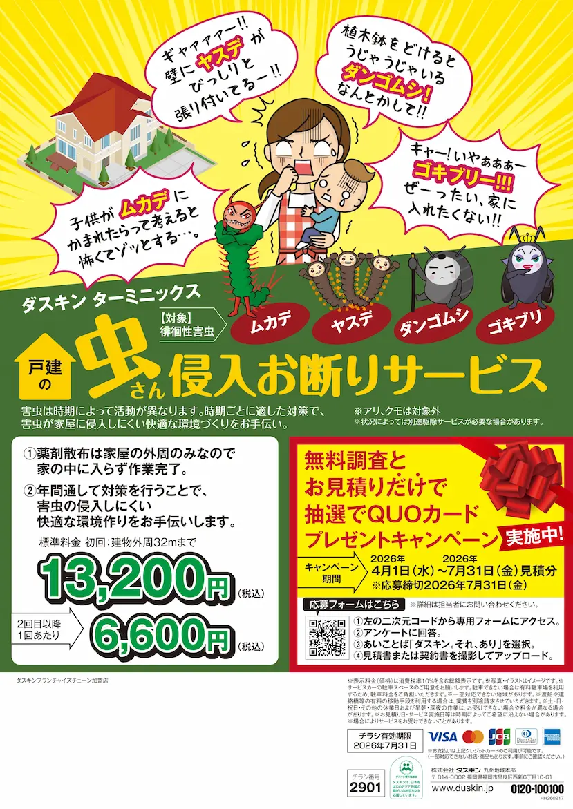 虫侵入防止チラシ