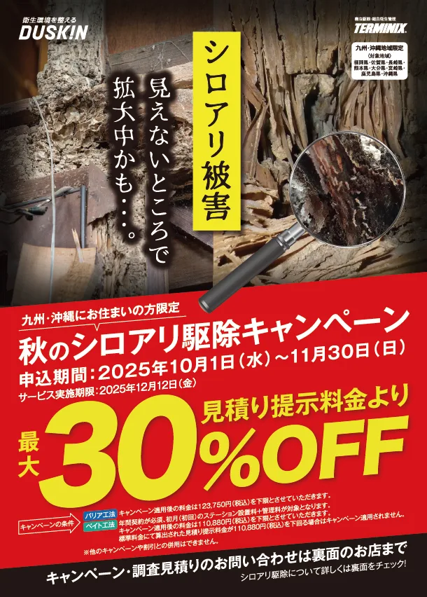 秋のシロアリ駆除キャンペーン