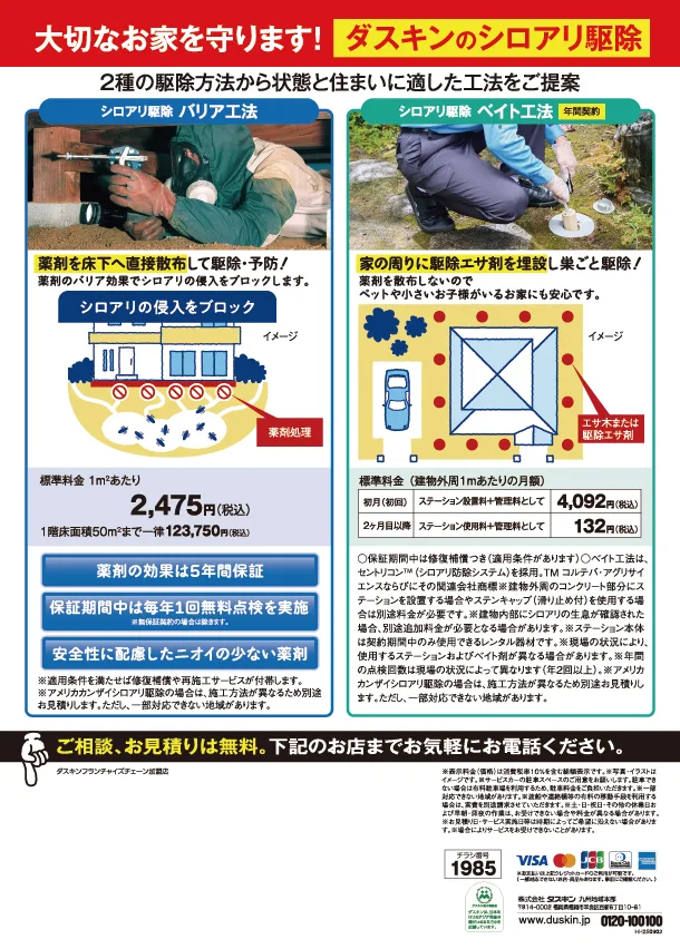 秋のシロアリ駆除キャンペーン